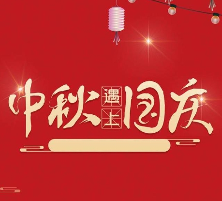 中秋的明月和國慶的五星紅旗相映生輝